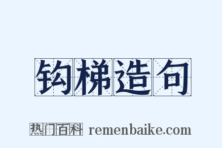 钩梯造句是什么意思的图片